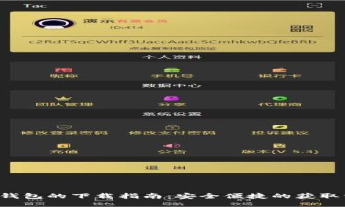 K豆钱包的下载指南：安全便捷的获取方式