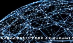 2023年必备的数字钱包APP下载指南：方便、安全的