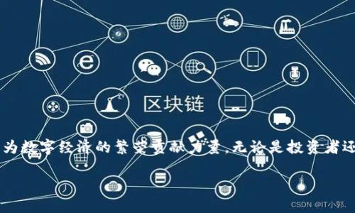 抬头台湾加密钱包品牌的崛起：探索本土创业与区块链技术的结合/抬头  
关键字加密钱包, 台湾, 区块链, 数字货币/关键字  

前言：加密钱包的时代  
随着区块链技术的迅猛发展和数字货币的普及，加密钱包作为用户存储和管理虚拟资产的工具，逐渐走入大众的视野。作为连接传统金融与新兴数字资产市场的重要桥梁，加密钱包的需求日益增长。台湾这个拥有深厚科技基础和活跃创业氛围的地方，自然也吸引了一批本土品牌的崛起。本文将深入探讨台湾的加密钱包品牌，分析它们在市场中的表现，以及本土创业精神如何与区块链技术结合，为用户提供安全、便捷的数字资产管理体验。  

台湾加密钱包市场概述  
台湾的加密钱包市场正处于快速发展之中，越来越多的创业者和技术团队开始关注这一领域。据统计，近年来台湾的数字货币交易量不断攀升，用户数量也在不断增加，导致对加密钱包的需求激增。与其他国家相比，台湾在法律法规方面相对宽松，为本土品牌的成长提供了良好的土壤。此外，消费者对数据安全和隐私保护的意识日益增强，这也促使品牌们不断和升级自己的产品。  

台湾主要加密钱包品牌介绍  
在台湾，多个品牌涌现并占据了市场的一席之地。以下是一些值得关注的台湾加密钱包品牌：  

h41. FOMO Labs/h4  
FOMO Labs以其用户友好的界面和强大的功能著称。该品牌的加密钱包支持多种数字货币，并提供了多层安全保护措施，确保用户的资产安全。此外，FOMO Labs还致力于与本地企业合作，推动数字货币的应用与普及。  

h42. CoolBitX/h4  
作为一家专注于安全和隐私的公司，CoolBitX推出的冷钱包产品在业界享有盛誉。其硬件钱包设计独特，采用了多重身份验证和加密技术，为用户提供了最高级别的安全保障。同时，CoolBitX也积极参与区块链生态的建设，与多个项目进行合作，不断扩展其市场边界。  

h43. BitWallet/h4  
BitWallet以其的操作界面和快速的交易响应而受到用户欢迎。它提供了完善的客户支持服务，帮助用户解决在使用过程中遇到的各种问题。此外，BitWallet的社区活跃度较高，用户可以在平台内与其他数字货币爱好者进行交流。  

h44. MyEtherWallet/h4  
尽管MyEtherWallet起源于海外，但在台湾的用户群体中也有相当高的认可度。这个开源的钱包允许用户完全掌控自己的资产，以太坊和ERC20代币的持有者尤为青睐。MyEtherWallet提供了多种加密方式，确保用户的私钥得到妥善保护。  

台湾加密钱包的特点与优势  
台湾的加密钱包品牌虽然各有特色，但它们在多个方面展现了一些共同优势：  

h41. 安全性/h4  
安全是用户选择加密钱包时最关注的要素之一。台湾品牌普遍采用先进的加密技术、多重签名机制和硬件隔离存储等手段，为用户提供高水平的资产保护。同时，许多品牌还配备了风险监测系统，能够及时识别和防范潜在的安全威胁。  

h42. 用户体验/h4  
台湾加密钱包品牌普遍重视用户体验，致力于简化操作流程。无论是新手用户还是资深投资者，都能轻松上手。此外，许多品牌开设了社区论坛和在线支持，帮助用户获得及时的帮助和信息。  

h43. 本地化服务/h4  
由于对当地市场需求的深刻理解，台湾的加密钱包品牌能够提供更贴近用户的服务。例如，它们通常提供中文界面和本地客服，满足台湾用户的语言和文化需求。  

加密钱包对用户生活的影响  
随着越来越多的人加入数字货币的投资和交易，台湾的加密钱包品牌正逐步改变用户的金融行为和生活方式。以下是几方面的体现：  

h41. 降低了资产管理的门槛/h4  
传统的资产管理通常需要专业的金融知识，而加密钱包的出现使得普通用户也能轻松进行资产管理。从买入、存储到交易，操作变得简单直观，用户可以随时随地管理自己的数字资产。  

h42. 推动了数字货币的普及/h4  
加密钱包不仅支持用户存储资产，还能进行日常消费和交易，这推动了数字货币在台湾的使用。越来越多的商家开始接受数字货币支付，使得用户可以利用手中的数字资产进行消费。  

h43. 增强了对金融科技的认知/h4  
随着加密钱包使用的普及，用户对金融科技的认知也在不断提升。许多人开始关注区块链、智能合约等前沿技术，这不仅促进了用户的学习和了解，也为更多的人投身于金融科技领域提供了契机。  

台湾加密钱包的未来展望  
尽管台湾的加密钱包市场发展迅速，但仍然面临不少挑战。未来的发展趋势可能会集中在以下几个方面：  

h41. 合规性和监管/h4  
随着市场的扩大，监管机构对加密钱包的关注也在加大。在保证用户资产安全的前提下，如何合理合规地进行运营，将是未来品牌需要解决的问题。  

h42. 技术的持续创新/h4  
区块链技术的发展日新月异，技术的不断创新将推动加密钱包功能的扩展。未来的加密钱包可能会融入更多智能合约功能、DeFi协议，以及其他新兴技术，为用户提供丰富而多样的选择。  

h43. 增强的用户教育/h4  
虽然用户对加密钱包的接受度在提升，但不少人仍对数字货币的运作机制感到陌生。因此，加强用户教育，增强公众对数字货币的认知，将是推动市场健康发展的重要一环。  

结语  
台湾的加密钱包品牌在技术创新和用户体验上取得了显著成果，为用户提供了安全、便捷的数字资产管理解决方案。在未来，随着市场环境的变化和技术的进步，台湾的加密钱包品牌将继续发展壮大，为数字经济的繁荣贡献力量。无论是投资者还是普通用户，都能在这一领域找到属于自己的机会与未来。  

以上内容为您提供了详细的关于台湾加密钱包品牌的信息及其市场现状，以及对未来发展的展望。希望能为读者提供帮助和启发。