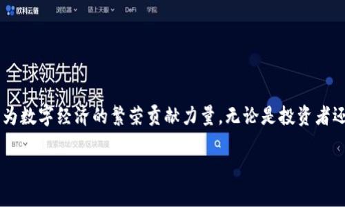 抬头台湾加密钱包品牌的崛起：探索本土创业与区块链技术的结合/抬头  
关键字加密钱包, 台湾, 区块链, 数字货币/关键字  

前言：加密钱包的时代  
随着区块链技术的迅猛发展和数字货币的普及，加密钱包作为用户存储和管理虚拟资产的工具，逐渐走入大众的视野。作为连接传统金融与新兴数字资产市场的重要桥梁，加密钱包的需求日益增长。台湾这个拥有深厚科技基础和活跃创业氛围的地方，自然也吸引了一批本土品牌的崛起。本文将深入探讨台湾的加密钱包品牌，分析它们在市场中的表现，以及本土创业精神如何与区块链技术结合，为用户提供安全、便捷的数字资产管理体验。  

台湾加密钱包市场概述  
台湾的加密钱包市场正处于快速发展之中，越来越多的创业者和技术团队开始关注这一领域。据统计，近年来台湾的数字货币交易量不断攀升，用户数量也在不断增加，导致对加密钱包的需求激增。与其他国家相比，台湾在法律法规方面相对宽松，为本土品牌的成长提供了良好的土壤。此外，消费者对数据安全和隐私保护的意识日益增强，这也促使品牌们不断和升级自己的产品。  

台湾主要加密钱包品牌介绍  
在台湾，多个品牌涌现并占据了市场的一席之地。以下是一些值得关注的台湾加密钱包品牌：  

h41. FOMO Labs/h4  
FOMO Labs以其用户友好的界面和强大的功能著称。该品牌的加密钱包支持多种数字货币，并提供了多层安全保护措施，确保用户的资产安全。此外，FOMO Labs还致力于与本地企业合作，推动数字货币的应用与普及。  

h42. CoolBitX/h4  
作为一家专注于安全和隐私的公司，CoolBitX推出的冷钱包产品在业界享有盛誉。其硬件钱包设计独特，采用了多重身份验证和加密技术，为用户提供了最高级别的安全保障。同时，CoolBitX也积极参与区块链生态的建设，与多个项目进行合作，不断扩展其市场边界。  

h43. BitWallet/h4  
BitWallet以其的操作界面和快速的交易响应而受到用户欢迎。它提供了完善的客户支持服务，帮助用户解决在使用过程中遇到的各种问题。此外，BitWallet的社区活跃度较高，用户可以在平台内与其他数字货币爱好者进行交流。  

h44. MyEtherWallet/h4  
尽管MyEtherWallet起源于海外，但在台湾的用户群体中也有相当高的认可度。这个开源的钱包允许用户完全掌控自己的资产，以太坊和ERC20代币的持有者尤为青睐。MyEtherWallet提供了多种加密方式，确保用户的私钥得到妥善保护。  

台湾加密钱包的特点与优势  
台湾的加密钱包品牌虽然各有特色，但它们在多个方面展现了一些共同优势：  

h41. 安全性/h4  
安全是用户选择加密钱包时最关注的要素之一。台湾品牌普遍采用先进的加密技术、多重签名机制和硬件隔离存储等手段，为用户提供高水平的资产保护。同时，许多品牌还配备了风险监测系统，能够及时识别和防范潜在的安全威胁。  

h42. 用户体验/h4  
台湾加密钱包品牌普遍重视用户体验，致力于简化操作流程。无论是新手用户还是资深投资者，都能轻松上手。此外，许多品牌开设了社区论坛和在线支持，帮助用户获得及时的帮助和信息。  

h43. 本地化服务/h4  
由于对当地市场需求的深刻理解，台湾的加密钱包品牌能够提供更贴近用户的服务。例如，它们通常提供中文界面和本地客服，满足台湾用户的语言和文化需求。  

加密钱包对用户生活的影响  
随着越来越多的人加入数字货币的投资和交易，台湾的加密钱包品牌正逐步改变用户的金融行为和生活方式。以下是几方面的体现：  

h41. 降低了资产管理的门槛/h4  
传统的资产管理通常需要专业的金融知识，而加密钱包的出现使得普通用户也能轻松进行资产管理。从买入、存储到交易，操作变得简单直观，用户可以随时随地管理自己的数字资产。  

h42. 推动了数字货币的普及/h4  
加密钱包不仅支持用户存储资产，还能进行日常消费和交易，这推动了数字货币在台湾的使用。越来越多的商家开始接受数字货币支付，使得用户可以利用手中的数字资产进行消费。  

h43. 增强了对金融科技的认知/h4  
随着加密钱包使用的普及，用户对金融科技的认知也在不断提升。许多人开始关注区块链、智能合约等前沿技术，这不仅促进了用户的学习和了解，也为更多的人投身于金融科技领域提供了契机。  

台湾加密钱包的未来展望  
尽管台湾的加密钱包市场发展迅速，但仍然面临不少挑战。未来的发展趋势可能会集中在以下几个方面：  

h41. 合规性和监管/h4  
随着市场的扩大，监管机构对加密钱包的关注也在加大。在保证用户资产安全的前提下，如何合理合规地进行运营，将是未来品牌需要解决的问题。  

h42. 技术的持续创新/h4  
区块链技术的发展日新月异，技术的不断创新将推动加密钱包功能的扩展。未来的加密钱包可能会融入更多智能合约功能、DeFi协议，以及其他新兴技术，为用户提供丰富而多样的选择。  

h43. 增强的用户教育/h4  
虽然用户对加密钱包的接受度在提升，但不少人仍对数字货币的运作机制感到陌生。因此，加强用户教育，增强公众对数字货币的认知，将是推动市场健康发展的重要一环。  

结语  
台湾的加密钱包品牌在技术创新和用户体验上取得了显著成果，为用户提供了安全、便捷的数字资产管理解决方案。在未来，随着市场环境的变化和技术的进步，台湾的加密钱包品牌将继续发展壮大，为数字经济的繁荣贡献力量。无论是投资者还是普通用户，都能在这一领域找到属于自己的机会与未来。  

以上内容为您提供了详细的关于台湾加密钱包品牌的信息及其市场现状，以及对未来发展的展望。希望能为读者提供帮助和启发。