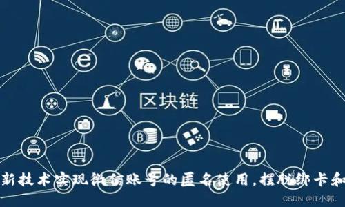 如何利用新技术实现微信账号的匿名使用，摆脱绑卡和实名限制