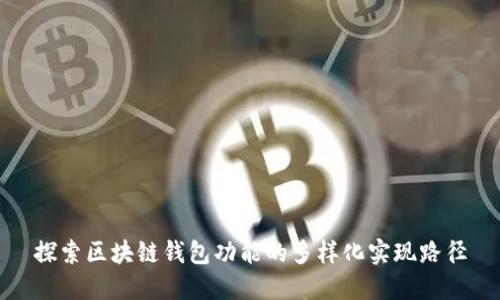 探索区块链钱包功能的多样化实现路径