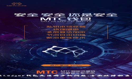 解决Ledger钱包无法同步的问题：全面故障排查指南