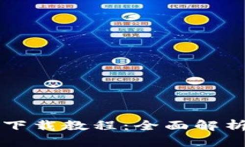 币万BIONE下载教程：全面解析与使用指南