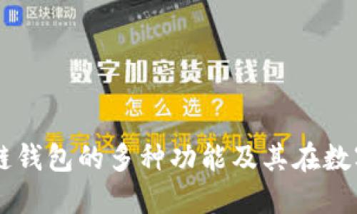 深入了解区块链钱包的多种功能及其在数字经济中的角色