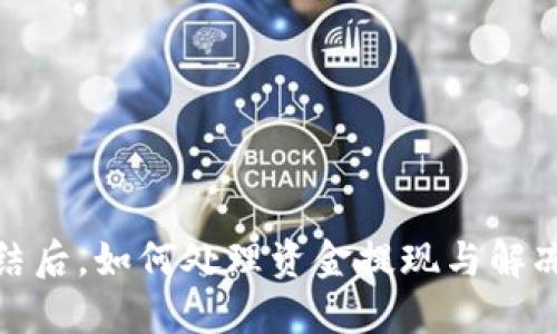 银行卡被冻结后，如何处理资金提现与解冻的全面指南