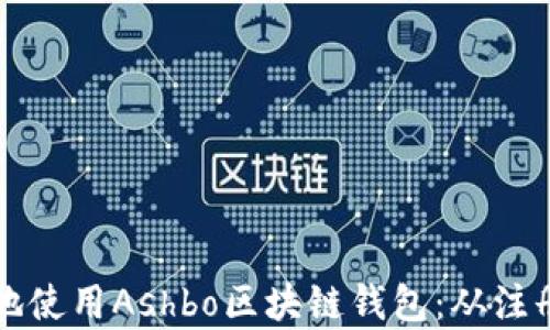 
如何安全高效地使用Ashbo区块链钱包：从注册到交易全解析