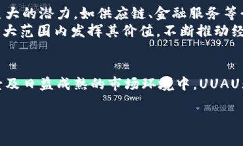   探索数字货币UUAU的未来：技术、应用与挑战 / 
 guanjianci 数字货币, UUAU, 区块链, 投资 /guanjianci 

引言：数字货币的崛起
随着科技的迅猛发展，传统金融体系正在发生深刻变革。在这个过程中，数字货币逐渐进入公众视野，其影响力也日益增强。UUAU作为一种新兴的数字货币，正在引发广泛关注。本文将深入探讨UUAU的技术背景、现实应用以及面临的挑战，帮助读者更好地理解这一前沿领域。

数字货币的基本概念
数字货币指的是以电子形式存在的货币，通过网络进行交易。与传统法定货币不同，数字货币通常基于区块链技术，这是一种去中心化的分布式账本技术，确保交易的透明性和安全性。UUAU作为一款数字货币，具有独特的技术设计和应用场景，吸引了众多投资者和技术爱好者的关注。

UUAU的技术背景
UUAU背后的技术基础是区块链，它通过加密算法保障交易的安全性和隐私性。UUAU采用了先进的共识机制，确保网络的高效性和稳定性。其区块链网络具备高吞吐量和低延迟等特点，使得UUAU在大规模交易中依然保持流畅。
此外，UUAU还支持智能合约功能，允许开发者在其区块链上创建各种去中心化应用。这意味着UUAU不仅限于数字货币的流通，更可以拓展到金融、供应链管理、数字身份等多个领域。

UUAU的应用场景
h4金融交易/h4
UUAU在传统金融交易中表现出色。由于其交易速度快、费用低，越来越多的商家和个人开始接受该数字货币作为支付方式。用户可以通过UUAU进行即时支付，跨国交易时无需支付高昂的手续费，这为国际贸易带来了新机遇。

h4去中心化金融（DeFi）的创新/h4
去中心化金融是指利用区块链技术，提供无需中介的金融服务。而UUAU在这一领域的应用日益广泛。用户可以通过UUAU参与借贷、交易、流动性挖掘等金融活动，无需依赖银行等传统金融机构，从而实现更大的自主权和灵活性。

h4供应链管理的/h4
UUAU的透明性和可追溯性使其在供应链管理中具备了重要应用潜力。在商品从生产到销售的各个环节中，UUAU可以记录每一次交易和转移，确保所有信息的真实性与完整性。这一特性不仅降低了欺诈风险，也提高了企业的运营效率。

UUAU面临的挑战
h4监管政策的不确定性/h4
尽管数字货币的兴起为经济带来了新动能，但相应的监管政策尚不完善。各国对数字货币的态度各异，一些国家积极支持，而另一些则采取严格限制甚至禁令的态度。在这一背景下，UUAU的未来发展面临着较大的政策风险。

h4市场波动性/h4
数字货币市场普遍波动较大，UUAU也不例外。价格的剧烈波动可能导致投资者的资金损失，也让潜在用户担心其作为支付手段的稳定性。因此，如何维护UUAU的价格稳定性，是未来发展的重要挑战之一。

h4技术安全问题/h4
尽管区块链技术以其安全性而著称，但数字货币仍然面临着黑客攻击和技术漏洞的威胁。一旦UUAU的安全性受到影响，将直接打击用户信任和市场信心。因此，加强安全技术的研发和应用，对UUAU的可持续发展至关重要。

未来展望
随着人们对数字货币认知的加深和技术的不断发展，UUAU的未来前景依然广阔。其应用不仅局限于交易支付，更将在多个领域展现出巨大的潜力。如供应链、金融服务等行业，UUAU将逐步成为企业流程的重要工具。
同时，伴随着监管政策的逐渐明确和社会对数字货币的接受度提高，UUAU终将迎来更为广阔的发展平台。未来，我们期待UUAU能够在更大范围内发挥其价值，不断推动经济的数字化转型。

结语
数字货币UUAU以其独特的技术优势和广泛的应用潜力，正逐渐改变我们传统的经济模式。尽管面临诸多挑战，但在不断发展的科技背景及日益成熟的市场环境中，UUAU无疑将成为未来金融生态中的重要角色。希望读者能够通过本文对数字货币UUAU有更全面和深入的了解，抓住数字经济时代的新机遇。

未来的数字货币不仅会改变我们的支付方式，更将影响我们的生活和经济活动。让我们一起关注和期待UUAU的未来发展吧！