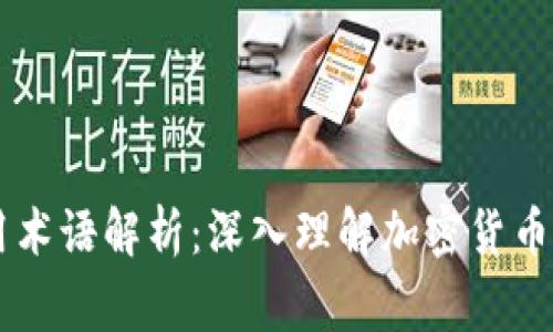 币圈大佬常用术语解析：深入理解加密货币世界的关键词