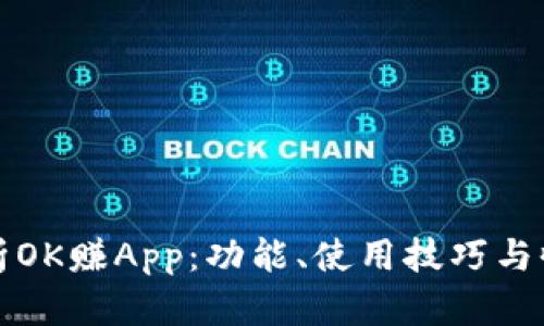 全面解析OK赚App：功能、使用技巧与收益模式
