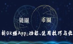全面解析OK赚App：功能、使用技巧与收益模式