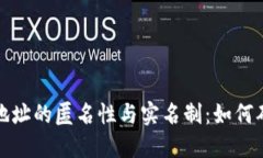 数字货币钱包地址的匿名性与实名制：如何确保