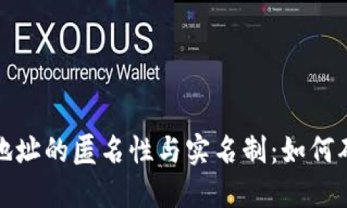 数字货币钱包地址的匿名性与实名制：如何确保安全与隐私