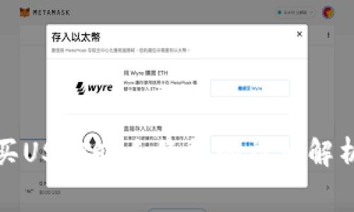 在交易所购买USDT时手续费的详细解析及节省技巧