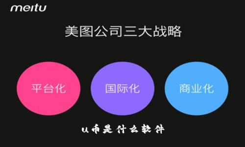 u币是什么软件
