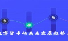 探讨虚拟数字货币的未来发展趋势与市场机遇