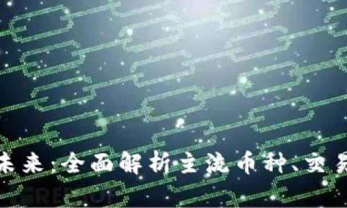 探索数字货币的未来：全面解析主流币种、交易平台和投资策略