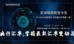 实时查询央行汇率：掌握最新汇率变动与市场走