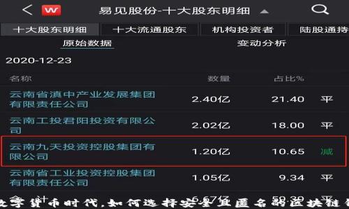 
在数字货币时代，如何选择安全且匿名的区块链钱包