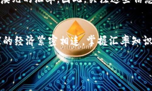   澳大利亚汇率对人民币换算指南：揭示实时汇率、转换技巧与投资机会 / 
 guanjianci 澳大利亚, 汇率, 人民币, 货币转换 /guanjianci 

引言：了解汇率的重要性
在全球经济日益一体化的今天，了解各国货币之间的汇率变动变得愈发重要。对于计划前往澳大利亚旅游、投资或是从事贸易活动的人士而言，准确掌握澳元对人民币的汇率至关重要。这不仅有助于做好行程预算，还能够在投资时把握有利时机。本文将详细探讨汇率的概念、实时换算方法以及如何有效利用这些信息来实现最大利益。

汇率的基本概念
汇率是指一种货币与另一种货币之间的兑换比率，通常被用来衡量两个国家经济的相对强弱。以人民币和澳元为例，汇率的浮动会受到多种因素的影响，包括经济指标、政治局势、市场预期等。对于普通消费者来说，理解汇率不仅能帮助他们顺利完成货币兑换，还能让他们在进行国际旅行或购物时，作出更为明智的决策。

澳元与人民币的当前汇率
截至本文撰写之日，澳元对人民币的汇率大约在**X.XX**区间波动（请注意：实际汇率会随着市场变化而有所不同）。对于频繁进行国际交易或投资的人士，建议使用专业的金融平台或银行提供的实时汇率查询服务，以确保获取最新数据。

如何进行汇率换算
进行汇率换算的方法多种多样，在这里，我们将介绍几种常用的转换技巧，以帮助您更加方便地进行操作：

h41. 基础换算公式/h4
最简单的换算方式莫过于直接使用公式：strong人民币金额 = 澳元金额 × 当前汇率/strong。这种方法直接明了但需要实时了解汇率。例如，若你要换算100澳元，且当前汇率为4.5，则：100 × 4.5 = 450人民币。

h42. 使用在线汇率转换器/h4
在数字化时代，很多在线汇率转换器能够提供快速便捷的换算服务。网站如XE、OANDA等，用户只需输入金额，系统便会自动计算出对应的人民币金额。这一方法尤其适合那些对计算不太自信的人士。

h43. 银行及货币兑换处/h4
如果您需要进行较大额的货币兑换，直接前往银行或指定的货币兑换处将是一种可靠的选择。在这些地方，您能了解到最新的汇率和服务费用，并能安全地完成交易。

投资机会：汇率变动的策略
汇率的波动不仅影响个人消费者的购买力，对于投资者来说，更是需要密切关注的领域。这里有几个策略可以帮助投资者在汇率变动中找到机会：

h41. 定期观察汇率趋势/h4
通过定期分析汇率走势图，可以帮助投资者捕捉到更为有利的兑换时机。例如，在进行货币兑换前，可以通过查阅近期的汇率走势，判断是否是兑换的最佳时机。

h42. 利用金融衍生品/h4
一些投资者会选择利用外汇期权、期货等金融衍生品进行投资，这些工具允许投资者在将来以预定价格买入或卖出货币，能够有效地控制汇率风险。同时，进行此类投资需要专业的知识和技能，初学者应谨慎进入。

h43. 关注经济及政治消息/h4
汇率不仅受市场供需影响，经济数据和政策变动对其波动同样具有举足轻重的作用。例如，澳洲联储的利率决策、经济增长率的变化情况等，都能够影响澳元的汇率。因此，关注这些信息将有助于做出更明智的投资决策。

总结：善用汇率信息，个人财务管理
在澳大利亚与人民币的汇率换算中，了解汇率变动的相关信息能够为个人消费者和投资者提供极大的便利。随着全球化的深入，我们的生活与其他国家的经济紧密相连，掌握汇率知识变得越来越重要。通过上述方法和策略，我们希望能帮助您在货币兑换和投资决策中更加得心应手。

最后，请记住，汇率是动态变化的，时刻保持关注并灵活应对，将有助于您在国际经济活动中立于不败之地。