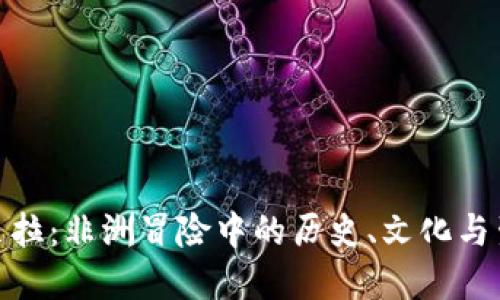 探寻坎贝拉：非洲冒险中的历史、文化与生态之旅