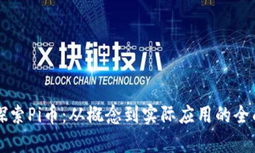 深入探索Pi币：从概念到实际应用的全面分析