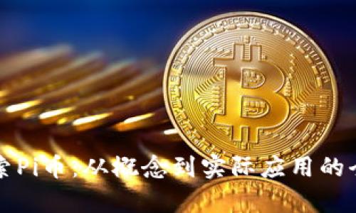 深入探索Pi币：从概念到实际应用的全面分析