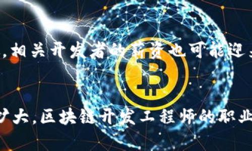    区块链开发工程师的薪资结构与职业发展前景分析  / 
 guanjianci  区块链, 开发工程师, 薪资, 职业发展  /guanjianci 

导言
区块链技术作为一种颠覆性的创新，近年来在金融、物流、医疗等众多领域都得到了广泛应用。随着区块链行业的快速发展，区块链开发工程师的需求猛增，导致他们的薪资水平逐年上涨。然而，薪资待遇并不是完全一致的，它与多种因素密切相关，包括工作经验、技术水平、地理位置及公司规模等。本文将对区块链开发工程师的待遇进行详细分析，并探讨其职业发展前景。

区块链开发工程师的薪资结构
在谈到区块链开发工程师的薪资时，我们首先要了解其薪资构成。一般来说，薪资结构主要由基本工资、奖金、股票期权和其他福利组成。
1. 基本工资：这是工程师的固定收入部分，通常是根据所在地区的市场水平、个人技能和经验而定。根据统计数据显示，区块链开发工程师的年薪在不同地区差异显著。例如，在北美地区，经验丰富的开发工程师年薪可能高达15万美元以上，而在中国的一线城市如北京或上海，薪资水平在20万到40万人民币之间波动。
2. 奖金：许多科技公司和初创企业都设有年终奖金或绩效奖金，这通常与公司的整体盈利情况和个人绩效挂钩。这部分收入可以为工程师提供额外的经济激励，促进他们在工作中的积极性。
3. 股票期权：一些新兴的区块链公司会提供股票期权作为吸引人才的策略，尤其是在融资成功后，这部分激励可以潜在地增加工程师的总收入。
4. 其他福利：如健康保险、退休金计划、灵活的工作时间和远程办公的机会等，也构成了工程师总收入的一部分。

影响薪资水平的因素
虽然薪资水平在不同地区和公司存在明显差异，但多种因素能够显著影响区块链开发工程师的薪酬。
1. 工作经验：通常情况下，工作经验越丰富，薪水也越高。刚刚入行的开发者与拥有5年以上经验的工程师薪资差距可达50%甚至更高。不仅如此，具有较高技能水平的专业人员，如精通以太坊、Hyperledger等特定区块链平台的开发者，将更容易获得更高的薪资。
2. 技术专长：区块链行业技术更新迅速，工程师需要不断掌握新技术来保持竞争力。拥有智能合约开发、区块链架构设计等专长的工程师，通常在薪资上也会有所体现。
3. 地理位置：技术中心如旧金山、纽约、北京和伦敦等地的生活成本和市场需求普遍较高，因此这些地区的薪资水平也相应较高。在一些二线和三线城市，虽然生活成本较低，但薪资水平可能也会受到限制。
4. 公司规模：大公司因其稳定性和知名度，往往能提供更高的薪酬和更好的福利，而小型初创企业则可能在薪资上不及大公司，但通过股份和激励措施吸引人才。

职业发展路径与前景
作为区块链开发工程师，职业发展路径广阔，前景乐观。多数工程师在获得一定经验后，可选择如下职业发展方向：
1. 高级开发工程师：对于一名区块链开发工程师而言，晋升为高级开发工程师是一个常见的选择。通常这需要5年以上的开发经验和深厚的技术积累。高级开发工程师的薪资相对较高，通常超过平均水平，可以达到年薪20万美元以上。
2. 区块链架构师：这是一种更高级别的职位，负责设计和管理复杂的区块链系统和平台。区块链架构师通过深入了解技术架构、系统设计和业务需求，能够为公司提供战略指导。
3. 项目经理：对于一些希望转型的开发人员，项目管理也是一个可行的路径。具备开发背景的项目经理通常更容易理解技术细节，并与开发团队有效沟通，实现项目目标。
4. 技术顾问：通过积累丰富的经验，开发者可以成为行业专家，为其他公司提供咨询服务，帮助他们运用区块链技术业务流程。
5. 创业：许多区块链开发人才选择自主创业，基于自身技术的优势，创造创新性产品或服务，虽然风险较高，但潜在回报也相对巨大。

区域市场分析
在全球范围内，区块链开发工程师的待遇差异颇大，主要受地理因素以及市场供需情况的影响。
1. 北美：美国是区块链技术发展的前沿市场，尤其是旧金山和纽约，这些地区的开发工程师薪资普遍较高，平均年薪在120,000美元至150,000美元之间。同时，发展前景广阔，各大科技公司、金融机构以及区块链初创企业纷纷寻求技术人才。
2. 欧洲：德国、英国和瑞士等国家的区块链开发市场也在快速增长，尤其是金融科技和保险领域。开发工程师的薪资在80,000至120,000欧元之间，但整体水平相对北美稍低。
3. 亚太地区：在中国，特别是一线城市如北京、上海，区块链行业也是备受关注，虽然薪资水平逐渐攀升，但相关法规和市场状况仍在变化中。其他亚洲国家如新加坡、日本的市场环境也在逐步成熟，提供的薪资各自千差万别，尤其是新兴市场的机会逐渐增多。
4. 中东和非洲：这些地区的区块链开发市场仍处于起步阶段，但由于资源丰富，特别是在石油和金融领域的应用潜力，未来发展前景乐观。

未来薪资走势
随着区块链技术应用的不断扩展，区块链开发工程师的薪资预计将继续上涨。根据市场研究，区块链领域的工程师需求在未来几年内仍将高于许多其他技术职位。
此外，国家政策、行业标准、技术革新等都会影响薪资水平的变化。行业内的技术更新进程和人才需求关系密切，若在某些新兴领域（如去中心化金融DeFi、NFT等）取得突破，相关开发者的薪资也可能迎来新的高峰。

总结
总的来说，区块链开发工程师的薪资待遇整体上是令人满意的，尤其是对那些具备高技能水平和丰富经验的专业人才。随着行业的不断发展，区块链技术的应用领域正在扩大，区块链开发工程师的职业前景亦相当广阔。对于想要进入这一行业的从业者来说，持续学习和适应新技术，将是提升自身竞争力与薪资水平的关键。