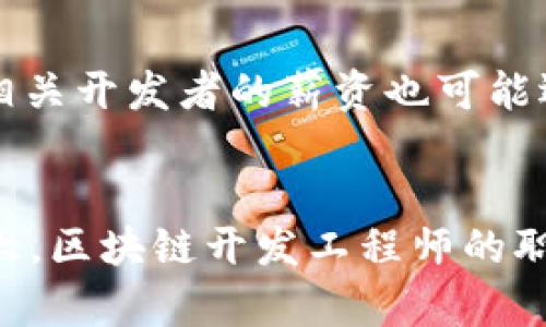    区块链开发工程师的薪资结构与职业发展前景分析  / 
 guanjianci  区块链, 开发工程师, 薪资, 职业发展  /guanjianci 

导言
区块链技术作为一种颠覆性的创新，近年来在金融、物流、医疗等众多领域都得到了广泛应用。随着区块链行业的快速发展，区块链开发工程师的需求猛增，导致他们的薪资水平逐年上涨。然而，薪资待遇并不是完全一致的，它与多种因素密切相关，包括工作经验、技术水平、地理位置及公司规模等。本文将对区块链开发工程师的待遇进行详细分析，并探讨其职业发展前景。

区块链开发工程师的薪资结构
在谈到区块链开发工程师的薪资时，我们首先要了解其薪资构成。一般来说，薪资结构主要由基本工资、奖金、股票期权和其他福利组成。
1. 基本工资：这是工程师的固定收入部分，通常是根据所在地区的市场水平、个人技能和经验而定。根据统计数据显示，区块链开发工程师的年薪在不同地区差异显著。例如，在北美地区，经验丰富的开发工程师年薪可能高达15万美元以上，而在中国的一线城市如北京或上海，薪资水平在20万到40万人民币之间波动。
2. 奖金：许多科技公司和初创企业都设有年终奖金或绩效奖金，这通常与公司的整体盈利情况和个人绩效挂钩。这部分收入可以为工程师提供额外的经济激励，促进他们在工作中的积极性。
3. 股票期权：一些新兴的区块链公司会提供股票期权作为吸引人才的策略，尤其是在融资成功后，这部分激励可以潜在地增加工程师的总收入。
4. 其他福利：如健康保险、退休金计划、灵活的工作时间和远程办公的机会等，也构成了工程师总收入的一部分。

影响薪资水平的因素
虽然薪资水平在不同地区和公司存在明显差异，但多种因素能够显著影响区块链开发工程师的薪酬。
1. 工作经验：通常情况下，工作经验越丰富，薪水也越高。刚刚入行的开发者与拥有5年以上经验的工程师薪资差距可达50%甚至更高。不仅如此，具有较高技能水平的专业人员，如精通以太坊、Hyperledger等特定区块链平台的开发者，将更容易获得更高的薪资。
2. 技术专长：区块链行业技术更新迅速，工程师需要不断掌握新技术来保持竞争力。拥有智能合约开发、区块链架构设计等专长的工程师，通常在薪资上也会有所体现。
3. 地理位置：技术中心如旧金山、纽约、北京和伦敦等地的生活成本和市场需求普遍较高，因此这些地区的薪资水平也相应较高。在一些二线和三线城市，虽然生活成本较低，但薪资水平可能也会受到限制。
4. 公司规模：大公司因其稳定性和知名度，往往能提供更高的薪酬和更好的福利，而小型初创企业则可能在薪资上不及大公司，但通过股份和激励措施吸引人才。

职业发展路径与前景
作为区块链开发工程师，职业发展路径广阔，前景乐观。多数工程师在获得一定经验后，可选择如下职业发展方向：
1. 高级开发工程师：对于一名区块链开发工程师而言，晋升为高级开发工程师是一个常见的选择。通常这需要5年以上的开发经验和深厚的技术积累。高级开发工程师的薪资相对较高，通常超过平均水平，可以达到年薪20万美元以上。
2. 区块链架构师：这是一种更高级别的职位，负责设计和管理复杂的区块链系统和平台。区块链架构师通过深入了解技术架构、系统设计和业务需求，能够为公司提供战略指导。
3. 项目经理：对于一些希望转型的开发人员，项目管理也是一个可行的路径。具备开发背景的项目经理通常更容易理解技术细节，并与开发团队有效沟通，实现项目目标。
4. 技术顾问：通过积累丰富的经验，开发者可以成为行业专家，为其他公司提供咨询服务，帮助他们运用区块链技术业务流程。
5. 创业：许多区块链开发人才选择自主创业，基于自身技术的优势，创造创新性产品或服务，虽然风险较高，但潜在回报也相对巨大。

区域市场分析
在全球范围内，区块链开发工程师的待遇差异颇大，主要受地理因素以及市场供需情况的影响。
1. 北美：美国是区块链技术发展的前沿市场，尤其是旧金山和纽约，这些地区的开发工程师薪资普遍较高，平均年薪在120,000美元至150,000美元之间。同时，发展前景广阔，各大科技公司、金融机构以及区块链初创企业纷纷寻求技术人才。
2. 欧洲：德国、英国和瑞士等国家的区块链开发市场也在快速增长，尤其是金融科技和保险领域。开发工程师的薪资在80,000至120,000欧元之间，但整体水平相对北美稍低。
3. 亚太地区：在中国，特别是一线城市如北京、上海，区块链行业也是备受关注，虽然薪资水平逐渐攀升，但相关法规和市场状况仍在变化中。其他亚洲国家如新加坡、日本的市场环境也在逐步成熟，提供的薪资各自千差万别，尤其是新兴市场的机会逐渐增多。
4. 中东和非洲：这些地区的区块链开发市场仍处于起步阶段，但由于资源丰富，特别是在石油和金融领域的应用潜力，未来发展前景乐观。

未来薪资走势
随着区块链技术应用的不断扩展，区块链开发工程师的薪资预计将继续上涨。根据市场研究，区块链领域的工程师需求在未来几年内仍将高于许多其他技术职位。
此外，国家政策、行业标准、技术革新等都会影响薪资水平的变化。行业内的技术更新进程和人才需求关系密切，若在某些新兴领域（如去中心化金融DeFi、NFT等）取得突破，相关开发者的薪资也可能迎来新的高峰。

总结
总的来说，区块链开发工程师的薪资待遇整体上是令人满意的，尤其是对那些具备高技能水平和丰富经验的专业人才。随着行业的不断发展，区块链技术的应用领域正在扩大，区块链开发工程师的职业前景亦相当广阔。对于想要进入这一行业的从业者来说，持续学习和适应新技术，将是提升自身竞争力与薪资水平的关键。