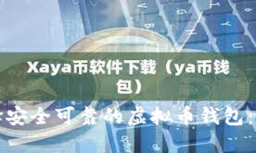 如何选择安全可靠的虚拟币钱包：全面指南