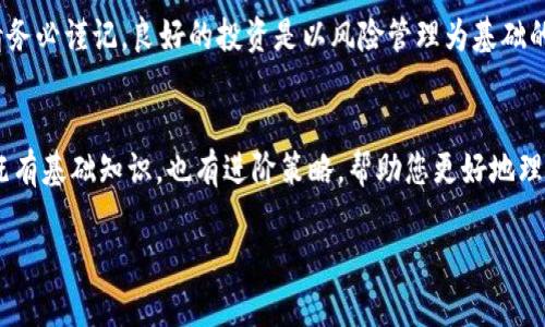  如何安全地进行USDT交易：最佳出售金额分析/ 
 guanjianciUSDT, 交易安全, 加密货币, 出售金额/ guanjianci

前言：理解USDT与加密货币市场
在现代金融环境中，USDT（Tether）作为一种稳定币，因其与美元挂钩而受到广泛欢迎。各类交易者和投资者在加密货币市场中进行交易时，常常需要管理风险与流动性。在此背景下，如何决定一次出售USDT的金额，不仅关系到个人风险承受能力，也涉及到市场动态和个人需求。

市场流动性与安全性：控制每笔交易的金额 
在决定出售USDT的金额时，首先需要考虑市场的流动性。流动性是指以当前市场价格迅速买卖资产的能力。当一个市场流动性较好时，意味着有更多的买家和卖家，让交易顺利进行而不会导致价格剧烈波动。在高流动性情况下，即使出售的USDT金额较大，交易者也能较安心地进行操作。

一般来说，建议交易者在流动性较高的时段进行交易，例如市场开盘时，或者在特定事件（如比特币减半、政策改变等）前后。这些时段通常会吸引更多的交易量，使得出售的金额可以在保证成交的同时，降低价格波动的风险。

风险管理：分批出售策略
为了更好地管理风险，许多经验丰富的交易者选择分批出售USDT。比如，如果一个投资者计划出售1000 USDT，他们可以选择先出售300 USDT，再观察市场反应，然后再决定是否售出其余的700 USDT。这样的策略不仅可以降低单次交易的风险，还能够在整个市场环境发生变化时，留出更多的调整空间，从而达到更优的交易结果。

此外，随着交易的进行，投资者还可以根据市场的反馈，灵活调整出售的金额。例如，如果市场表现强劲，交易者可能会考虑增加后续交易的金额，反之亦然。这样的动态调整能够更加有效地应对市场变化，保护投资者的利益。

心理因素：自我意识与市场心态
在进行USDT交易时，心理因素往往不容忽视。市场的波动常常会引发恐慌或贪婪情绪，因此，投资者在决定出售金额时，除了分析市场数据外，还需保持冷静的心态。设定科学合理的目标，合理评估自身心理承受能力，不被短期波动干扰，将是成功交易的重要一环。

例如，若交易者在市场情绪高涨时感到焦虑，可能会急于出售持有的USDT，反而可能错失更好的收益机会。因此，建立一套个人化的交易计划和心理框架，确保自己在不同市场情况下做出理智的决策，将有助于保持交易的持续盈利。

技术分析与市场研究：支持决策的工具
除了心理因素，技术分析也是决定出售USDT金额的重要工具。通过分析历史价格走势、成交量、市场趋势等数据，交易者可以更为精准地预测未来的市场动向，从而更好地决定每次交易的金额。

对于新手而言，学习一些基本的技术分析方法如K线图、移动平均线等，将能有效提升交易决策的准确性。此外，若能够结合市场新闻、财经动态及监管政策的变化，将对决策过程更为助益，通过全面的市场研究，交易者能够掌握更为精准的信息。

选择交易平台：安全交易的保障
挑选合适的交易平台对于每一次USDT交易的安全性至关重要。交易平台的信誉、用户评价、交易手续费、接口稳定性，均是影响交易体验的重要因素。建议投资者选择那些在业内有良好口碑，并具备合规资质的交易所进行交易。

此外，交易所的技术支持与风险管控能力也是交易者需要关注的重点。稳定的交易平台能够在高波动性市场中保护用户的利益，降低因技术问题导致的交易失败的风险。在选择交易平台时，不妨参考一些专业的交易评估平台，判断该平台的实际表现。

法律合规性：避免不必要的风险
在进行USDT及其他加密货币交易时，遵循相关的法律法规也是至关重要的。不同国家和地区对加密货币的监管政策各不相同，了解并遵守本地的法律要求，可以有效规避未来可能面临的法律风险。投资者需要关注的包括税收政策、反洗钱法规等，这些都会直接影响到交易的安全和合法性。

结论：综合考虑多个因素以确保交易安全
总之，出售USDT的金额应当根据个人的风险承受能力、市场流动性、技术分析以及心理状态等多方面因素进行综合考虑。通过合理的交易策略、科学的决策和周密的风险管理，交易者能够在动态的市场中更为有效地保护自己的资产，实现稳健增值。

在加密货币市场，虽然存在着很大的机会，但也有潜在的风险。只有充分理解市场机制，采用合理的交易策略，才能在USDT的交易中获得佳绩。请务必谨记，良好的投资是以风险管理为基础的，保持理性并制定科学的交易计划，将会让每一次交易都更为安全与成功。

延伸阅读与资源推荐
如果您对USDT及其它加密货币交易有更深入的兴趣，可以参考相关的专业文献和书籍。此外，许多在线学习平台和社区提供免费的学习资源，既有基础知识，也有进阶策略，帮助您更好地理解和进入这个充满挑战的市场世界。

在交易和投资的旅程上，愿所有投资者都能保持冷静、理智和热情，做出明智的决策。