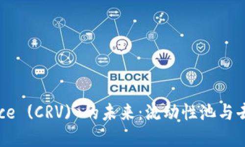 洞悉Curve Finance (CRV) 的未来：流动性池与去中心化金融的变革