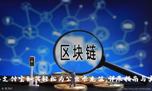 2020年支付宝如何轻松为公交卡充值：详尽指南与实用技巧