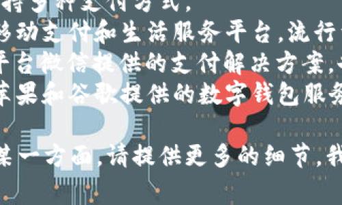 现代支付是一个非常广泛的概念，涉及许多公司和技术。在现代支付领域中，有几个知名公司的支付系统和平台中扮演着重要角色。例如：

1. **PayPal** - 一种在线支付系统，允许个人和企业通过电子邮件地址进行资金转移。
2. **Square** - 提供移动支付解决方案，特别是针对小企业。
3. **Stripe** - 为在线商业提供支付处理服务，支持多种支付方式。
4. **支付宝**（Alipay） - 由阿里巴巴集团推出的移动支付和生活服务平台，流行于中国。
5. **微信支付**（WeChat Pay） - 通过社交媒体平台微信提供的支付解决方案，也在中国非常流行。
6. **Apple Pay** 和 **Google Pay** - 分别由苹果和谷歌提供的数字钱包服务，允许用户通过手机进行支付。

如果你在询问特定一家公司或者想了解现代支付的某一方面，请提供更多的细节，我将更好地帮助你！