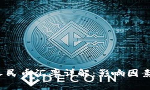 2023年台币与人民币汇率详解：影响因素及未来走势分析