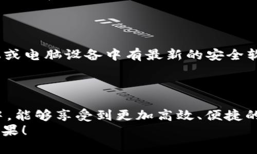 如何安全地下载和安装Topay交易所：一步一步的详细指南
Topay, 交易所, 下载, 安装/guanjianci

引言
在数字货币投资日益普及的今天，选择一个安全、可靠的交易平台至关重要。Topay交易所作为新兴的数字货币交易平台，以其便捷的用户界面和多样的交易工具吸引了众多投资者的关注。本篇文章将深入探讨如何安全高效地下载和安装Topay交易所的应用程序，助力你的投资之旅。

关于Topay交易所
Topay交易所是一家专注于为用户提供多种数字资产交易的交易平台。凭借其良好的安全性和高效的交易体验，Topay迅速在市场中崭露头角。用户不仅可以在该平台上进行比特币、以太坊等主流货币的交易，还能尝试各种创新型数字资产。
Topay交易所的设计理念是“为用户提供便捷高效的交易体验”。因此，在用户注册及使用过程中，Topay尽可能简化了操作步骤，确保交易流程既快速又安全。

第一步：访问Topay官网
在开始下载Topay交易所的应用程序之前，请确保你访问的是官方网站。为此，你可以在浏览器中输入“Topay交易所”进行搜索，找到官方链接。确保官方链接以“https://”开头，以确认其安全性。访问官网后，你将看到平台的基本信息和功能介绍，帮助你更好地理解Topay交易所的特色。

第二步：注册账户
下载完应用程序之前，你需要先进行账户注册。官网上会有明显的“注册”或“创建账户”的按钮，点击该按钮进入注册页面。在注册过程中，你需要提供一些基本信息，如电子邮件地址和密码，确保密码的复杂性以保护账户安全。
大多数平台还会要求用户进行身份验证，所以请务必按照指引填写个人信息。完成注册后，你将收到一封来自Topay的确认邮件，点击邮件中的链接以激活账户。

第三步：下载应用程序
账户激活后，返回官方网站。查找“下载”按钮，通常该按钮会标明适用于不同操作系统的版本（如iOS、Android、Windows等）。根据你的设备选择合适的下载链接。对于手机用户，通常推荐使用手机扫描二维码直接下载应用。

第四步：安装Topay应用
下载完成后，你需要进行安装。对于手机用户，点击下载的应用程序图标并按照界面提示进行安装。在Android设备上，可能会出现“允许未知来源”的提示，请确保你允许该设置，这样才能顺利安装应用。
对于Windows用户，双击下载的安装文件，然后按照安装向导的步骤完成安装。整个过程应该非常简单，通常需要几分钟即可完成。

第五步：登录账户
安装完毕后，打开Topay应用并输入之前注册的账户信息进行登录。在首次登录时，建议开启双重认证以增加账户安全性。Topay提供多种安全措施，以确保用户的资金和信息安全。

第六步：了解平台功能
成功登录后，可以开始探索Topay交易所的各项功能。平台首页通常会显示最新的市场行情，用户可以通过上下滑动的方式查看不同数字资产的实时价格。在顶部导航栏中，可以找到“交易”、“资产管理”、“个人设置”等选项。
如果你对某种数字资产感兴趣，可以点击进去查看更详细的信息。Topay交易所提供清晰的图表和数据分析，帮助用户做出明智的投资决策。

第七步：开始交易
在了解了平台的基本功能和操作后，你就可以开始进行数字资产的交易。选择你想要交易的数字货币，设置买入或卖出的价格，并选择交易方式（如限价交易或市价交易）。确认无误后，点击“提交订单”即可完成交易。
操作过程中，Topay提供24/7的客户支持，随时解答你的疑问，确保交易过程顺畅。

第八步：安全注意事项
在数字货币交易中，安全始终是重中之重。建议用户定期更改密码，并启用两步验证等安全措施，以防止账户被盗。确保你的手机或电脑设备中有最新的安全软件，以抵御潜在的网络攻击。
同时，尽量避免在公共网络环境下进行交易，使用虚拟私人网络（VPN）可以增强安全性。

结语
通过以上的详细步骤，相信你已经掌握了如何安全地下载和安装Topay交易所的应用程序。希望你在使用Topay交易所的过程中，能够享受到更加高效、便捷的数字货币交易体验，并在复杂的市场中实现自己的投资目标。
无论是新手还是有经验的投资者，Topay都为你提供了一片广阔的投资天地。祝你在数字货币的投资旅程中，能够获得丰硕的成果！