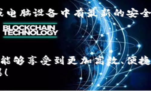 如何安全地下载和安装Topay交易所：一步一步的详细指南
Topay, 交易所, 下载, 安装/guanjianci

引言
在数字货币投资日益普及的今天，选择一个安全、可靠的交易平台至关重要。Topay交易所作为新兴的数字货币交易平台，以其便捷的用户界面和多样的交易工具吸引了众多投资者的关注。本篇文章将深入探讨如何安全高效地下载和安装Topay交易所的应用程序，助力你的投资之旅。

关于Topay交易所
Topay交易所是一家专注于为用户提供多种数字资产交易的交易平台。凭借其良好的安全性和高效的交易体验，Topay迅速在市场中崭露头角。用户不仅可以在该平台上进行比特币、以太坊等主流货币的交易，还能尝试各种创新型数字资产。
Topay交易所的设计理念是“为用户提供便捷高效的交易体验”。因此，在用户注册及使用过程中，Topay尽可能简化了操作步骤，确保交易流程既快速又安全。

第一步：访问Topay官网
在开始下载Topay交易所的应用程序之前，请确保你访问的是官方网站。为此，你可以在浏览器中输入“Topay交易所”进行搜索，找到官方链接。确保官方链接以“https://”开头，以确认其安全性。访问官网后，你将看到平台的基本信息和功能介绍，帮助你更好地理解Topay交易所的特色。

第二步：注册账户
下载完应用程序之前，你需要先进行账户注册。官网上会有明显的“注册”或“创建账户”的按钮，点击该按钮进入注册页面。在注册过程中，你需要提供一些基本信息，如电子邮件地址和密码，确保密码的复杂性以保护账户安全。
大多数平台还会要求用户进行身份验证，所以请务必按照指引填写个人信息。完成注册后，你将收到一封来自Topay的确认邮件，点击邮件中的链接以激活账户。

第三步：下载应用程序
账户激活后，返回官方网站。查找“下载”按钮，通常该按钮会标明适用于不同操作系统的版本（如iOS、Android、Windows等）。根据你的设备选择合适的下载链接。对于手机用户，通常推荐使用手机扫描二维码直接下载应用。

第四步：安装Topay应用
下载完成后，你需要进行安装。对于手机用户，点击下载的应用程序图标并按照界面提示进行安装。在Android设备上，可能会出现“允许未知来源”的提示，请确保你允许该设置，这样才能顺利安装应用。
对于Windows用户，双击下载的安装文件，然后按照安装向导的步骤完成安装。整个过程应该非常简单，通常需要几分钟即可完成。

第五步：登录账户
安装完毕后，打开Topay应用并输入之前注册的账户信息进行登录。在首次登录时，建议开启双重认证以增加账户安全性。Topay提供多种安全措施，以确保用户的资金和信息安全。

第六步：了解平台功能
成功登录后，可以开始探索Topay交易所的各项功能。平台首页通常会显示最新的市场行情，用户可以通过上下滑动的方式查看不同数字资产的实时价格。在顶部导航栏中，可以找到“交易”、“资产管理”、“个人设置”等选项。
如果你对某种数字资产感兴趣，可以点击进去查看更详细的信息。Topay交易所提供清晰的图表和数据分析，帮助用户做出明智的投资决策。

第七步：开始交易
在了解了平台的基本功能和操作后，你就可以开始进行数字资产的交易。选择你想要交易的数字货币，设置买入或卖出的价格，并选择交易方式（如限价交易或市价交易）。确认无误后，点击“提交订单”即可完成交易。
操作过程中，Topay提供24/7的客户支持，随时解答你的疑问，确保交易过程顺畅。

第八步：安全注意事项
在数字货币交易中，安全始终是重中之重。建议用户定期更改密码，并启用两步验证等安全措施，以防止账户被盗。确保你的手机或电脑设备中有最新的安全软件，以抵御潜在的网络攻击。
同时，尽量避免在公共网络环境下进行交易，使用虚拟私人网络（VPN）可以增强安全性。

结语
通过以上的详细步骤，相信你已经掌握了如何安全地下载和安装Topay交易所的应用程序。希望你在使用Topay交易所的过程中，能够享受到更加高效、便捷的数字货币交易体验，并在复杂的市场中实现自己的投资目标。
无论是新手还是有经验的投资者，Topay都为你提供了一片广阔的投资天地。祝你在数字货币的投资旅程中，能够获得丰硕的成果！