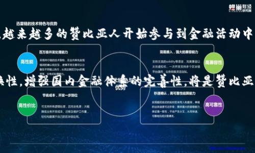 在赞比亚，货币称为“赞比亚克瓦查”（Zambian Kwacha），其国际货币代码为ZMW。以下是关于赞比亚货币的详细介绍。

赞比亚克瓦查的历史
赞比亚克瓦查的历史可以追溯到1968年，当时赞比亚在独立后实施了自己的货币制度。当时的克瓦查取代了英镑，成为国家的法定货币。克瓦查这个名字来源于当地的一种实用货币单元，而实际上，克瓦查的价值与英镑之间有着一定的联系。

克瓦查的单位与分币
赞比亚克瓦查的主要单位是克瓦查，分为100个分（Ngwee）。在实际使用中，分币的流通相对较少，更多的交易多以克瓦查为主。赞比亚目前发行了多种面值的钞票，从1克瓦查到100克瓦查不等，同时也有各类硬币供市民日常交易所用。

现行钞票和硬币的设计
赞比亚克瓦查的钞票设计承载了丰富的文化与历史元素。例如，钞票上会印有赞比亚的重要人物、象征性动物以及地方风俗等。这样的设计不仅具有审美价值，亦在无形中传递了国家的文化氛围。硬币的设计则相对简单，一般以国家的图腾或标志性建筑为主题。

克瓦查的汇率变化
克瓦查的汇率是经济走势的一面镜子，受到多种因素的影响，如国际市场的铜价、经济政策、外汇储备水平等。近年来，克瓦查经历了不同程度的升值和贬值。随着赞比亚经济的增长与发展，克瓦查的汇率也在不断调整中。

对普通民众的影响
对于普通赞比亚民众而言，货币的稳定性直接影响着生活品质。通货膨胀、汇率变动都会对购买力造成影响。因此，政府在实施货币政策时，务必考虑到民众的实际需求与生活状况。

赞比亚的金融系统
赞比亚的金融系统在近年来也逐渐成熟，各类银行、信用社及金融机构不断涌现。民众的储蓄习惯逐渐增强，越来越多的赞比亚人开始参与到金融活动中，而克瓦查作为法定货币，起到了不可或缺的重要作用。

未来展望
展望未来，克瓦查的稳定与发展将与赞比亚的经济政策和国际形势紧密相关。提升货币的国际认可度与交换性，增强国内金融体系的完善性，将是赞比亚必须面对的重要课题。

赞比亚, 货币, 克瓦查, 经济/guanjianci
深入了解赞比亚的货币，克瓦查的历史、设计与未来展望