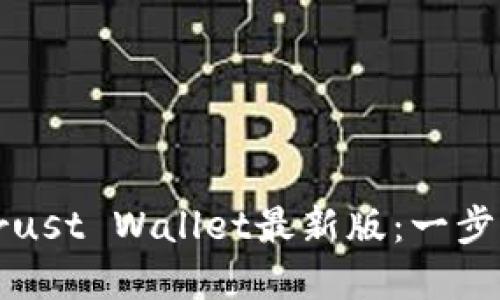 如何下载和安装Trust Wallet最新版：一步步指南与功能介绍