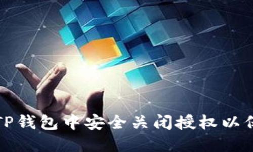 如何在TP钱包中安全关闭授权以保护资产