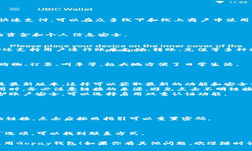 我无法直接提供下载应用的服务，但我可以提供关于如何下载和使用Gopay钱包的一般性指导。以下是一些步骤和信息。

### 如何下载Gopay钱包

1. **访问应用商店**：
   - 对于安卓用户，可以访问Google Play商店。
   - 对于苹果用户，可以前往Apple App Store。

2. **搜索Gopay**：
   - 在搜索框中输入“Gopay”进行搜索。确保你找到的是官方应用，以避免下载不安全的版本。

3. **下载安装**：
   - 找到官方的Gopay应用程序后，点击“下载”或“获取”按钮。
   - 等待软件下载并自动安装。

4. **创建账户**：
   - 打开Gopay应用，按照指引创建账户。这通常需要输入一些基本信息，如手机号码和电子邮件地址。

5. **设置支付方式**：
   - 根据自己的需求，绑定银行卡或者选择其他支付方式。确保你所使用的支付渠道安全可靠。

6. **开始使用**：
   - 一旦完成设置，你可以开始使用Gopay进行电子支付、转账、购买商品等。

### Gopay钱包的特点

1. **便捷的支付方式**：
   - Gopay允许用户通过手机进行快速支付，可以在众多线下和线上商户中使用。

2. **安全性**：
   - 采用多重加密技术，确保用户的资金和个人信息安全。

3. **多功能性**：
   - 除了基本的支付功能外，Gopay还支持用户进行账单支付、转账、充值等多种操作。

4. **集成多种服务**：
   - 用户可以在Gopay中直接进行购物、订票、叫车等，极大地方便了日常生活。

### 使用Gopay钱包的小提示

- **定期更新应用**：确保你的应用是最新版本，这样可以获取最新的功能和安全修复。
- **警惕钓鱼链接**：在使用支付应用时，务必注意链接的来源，避免点击不明链接。
- **启用双重认证**：为了进一步保护账户安全，可以选择启用双重认证功能。

### 常见问题解答

- **如果忘记密码怎么办？**
  - 应用界面通常会有“忘记密码”的链接，点击后按照指引可以重置密码。

- **如何联系客服？**
  - 在应用中通常有“帮助”或“客服”选项，可以找到联系方式。

希望这些信息能帮助你顺利下载并使用Gopay钱包！如果你有其他问题，欢迎随时询问。