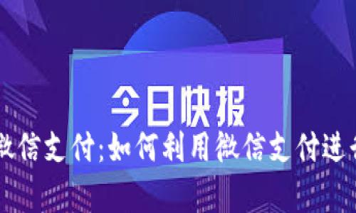 全面解析微信支付：如何利用微信支付进行高效交易