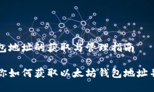 以太坊钱包地址的获取与管理指南

一步步教你如何获取以太坊钱包地址并安全管理