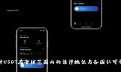 探讨USDT在全球范围内的法律地位与各国认可情况