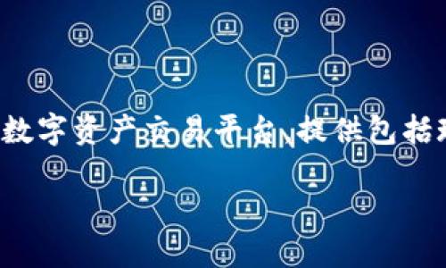 在回答这个问题之前，先要明确“OKEx钱包”是与OKEx交易所相关的一个数字货币钱包。OKEx交易所是一个全球知名的数字资产交易平台，提供包括现货交易、合约交易、期权交易等多种服务。它的数字货币钱包旨在为用户提供安全、便捷的存储和管理数字资产的工具。

### 如何找到和使用OKEx钱包：全面指南