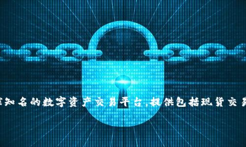 在回答这个问题之前，先要明确“OKEx钱包”是与OKEx交易所相关的一个数字货币钱包。OKEx交易所是一个全球知名的数字资产交易平台，提供包括现货交易、合约交易、期权交易等多种服务。它的数字货币钱包旨在为用户提供安全、便捷的存储和管理数字资产的工具。

### 如何找到和使用OKEx钱包：全面指南