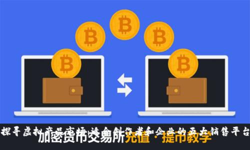 探寻虚拟产品市场：适合创作者和企业的五大销售平台