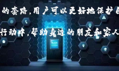 比特派钱包的骗局分析：常见套路及防范措施

比特派钱包, 骗局, 套路, 防范措施/guanjianci

引言：比特币钱包的兴起
随着数字货币的迅猛发展，比特派钱包等区块链钱包也逐渐成为人们管理虚拟资产的重要工具。然而，随着用户群体的扩大，许多骗局也随之而来。比特派钱包作为一个广受欢迎的选择，其相关的诈骗手法层出不穷。因此，了解这些骗局的套路和防范措施显得尤为重要。

比特派钱包骗局的常见套路

h41. 假冒官方客服/h4
许多骗子会通过社交媒体或虚假网站冒充比特派钱包的官方客服，针对用户提供假咨询。他们可能声称需要确认用户的身份，从而获取用户的私密信息。在这种情况下，用户提供的信息可能导致账户被盗。

h42. 钓鱼网站/h4
钓鱼网站通常与比特派钱包官方网站极为相似，但是其网址会有细微差别。骗子会通过邮件或社交媒体向用户发送钓鱼链接，诱使用户输入账号和密码。一旦用户上当，资金便会瞬间转移到骗子的账户中。

h43. 虚假投资机会/h4
一些诈骗者会利用比特派钱包进行虚假投资项目的推广，承诺高额回报。参与者往往需要支付所谓的“手续费”或者“保证金”，但最终这笔钱会被诈骗者卷走。最终，投资者不仅失去了本金，甚至连钱包的数字资产也面临风险。

h44. 赠品与空投骗局/h4
用户在社交媒体上常常会看到关于比特派钱包的“赠品”活动，乍一看似乎是个好机会。然而，很多此类活动是骗局，它们通常要求用户先支付一定的费用或者提供私钥。一旦用户操作，所有资金就会被迅速转移。

欺诈手法的心理分析
了解诈骗者的手法背后的心理机制可以帮助用户更好地保护自己。骗子通常通过制造紧迫感和贪婪心理来诱导用户。例如，通过假消息声称“若不立即投资，就会失去机会”来增加心理压力，让用户失去判断力。

防范比特派钱包骗局的措施

h41. 高度警惕个人信息安全/h4
用户不应向任何人泄露自己的个人信息，尤其是账号、密码和私钥。比特派钱包的官方团队不会主动要求用户提供这些信息，因此若遇到此类请求，应立即引起警觉。

h42. 谨慎对待链接和邮件/h4
在点击链接之前，务必检查网址的准确性，确保访问的是官方主页。同时，不要随意打开陌生寄件人的邮件和链接，这些往往是钓鱼攻击的载体。

h43. 深入了解投资项目/h4
在参与任何投资项目之前，建议进行充分的调查和风险评估。是否有官方信息披露？投资是否合理？这些都是用户应该思考的问题。记住，天上不会掉馅饼，高收益通常伴随着高风险。

h44. 使用双重验证措施/h4
启用双重身份验证是一种有效的安全措施。即便密码被窃取，攻击者也无法轻易登录用户的账户。而比特派钱包通常会提供这种安全选项，用户应积极采取。

情感共鸣：保护个人资金的重要性
在这个数字化的时代，个人资产的安全比以往任何时候都显得更加重要。遭遇诈骗不仅会造成金钱上的损失，有时还会对心理造成巨大的冲击。失去信任和希望，或许会让人陷入自责和懊悔的旋涡。因此，保持警觉，保护好自己的数字资产，是每个投资者的责任和使命。

结论：共同抵制诈骗行为
比特派钱包作为一个管理和交易比特币的平台，为用户提供了便捷的服务，但也伴随着各种风险和骗局。通过了解这些骗局的套路，用户可以更好地保护自己的资产。信息的传播和分享是一种共同抵制诈骗行为的力量，让我们共同维护一个安全的数字货币环境。

在未来，我们应该积极关注安全知识，提升自己的风险意识，并通过合理的渠道获取信息。同时，大家也可以参与到反诈骗的行动中，帮助身边的朋友和家人，提高他们的警惕性，让更多的人免受诈骗之害。通过共同努力，我们可以让诈骗无处藏身，让互联网焕发出更多的正能量。 

最后，提醒每位用户，时刻保持警觉，保护好自己的数字资产，构建一个安全、健康的数字经济空间。