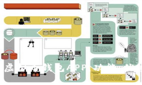 深入解析K宝虚拟币钱包APP：功能、优势及用户体验