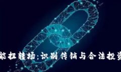 深入了解波能扭转场：识别传销与合法投资的关